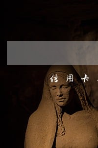 信用卡逾期法院开庭前调解 信用卡逾期法院开庭前调解