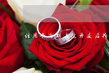 信用卡逾期法院开庭后拘留 信用卡逾期法院开庭后拘留