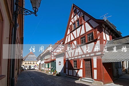 信用卡逾期法院开庭直播 信用卡逾期法院开庭直播