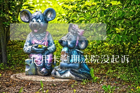信用卡逾期法院没起诉 信用卡逾期法院没起诉