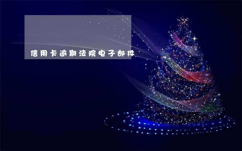 信用卡逾期法院电子邮件 信用卡逾期法院电子邮件