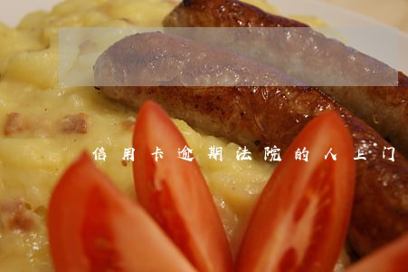 信用卡逾期法院的人上门了 信用卡逾期法院的人上门了