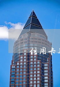 信用卡逾期法院短信提示 信用卡逾期法院短信提示