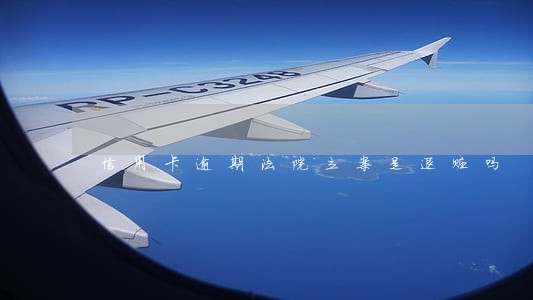 信用卡逾期法院立案是退赃吗