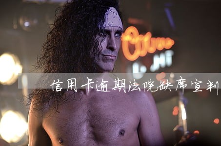 信用卡逾期法院缺席宣判 信用卡逾期法院缺席宣判