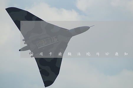 信用卡逾期法院诉讼通知书