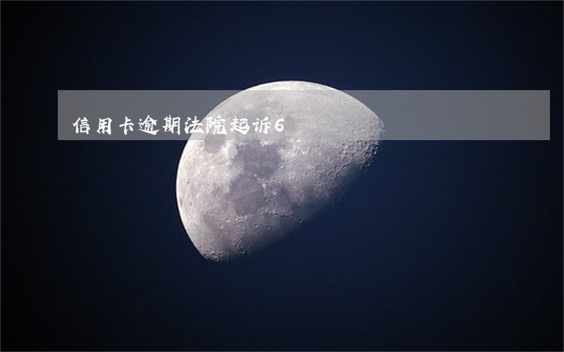 信用卡逾期法院起诉6 信用卡逾期法院起诉6