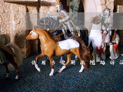 信用卡逾期法院起诉没有传票
