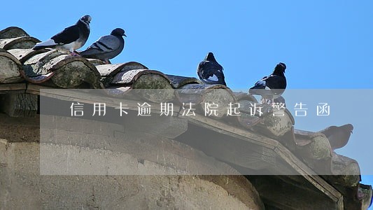 信用卡逾期法院起诉警告函 信用卡逾期法院起诉警告函