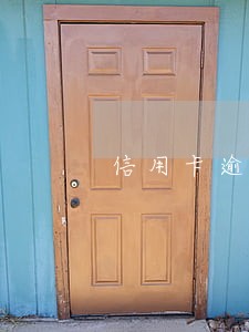 信用卡逾期注销不可取 信用卡逾期注销不可取