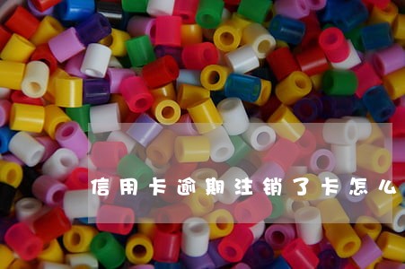 信用卡逾期注销了卡怎么办