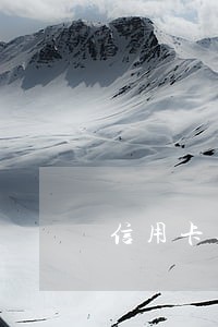 信用卡逾期注销了能再申请吗 信用卡逾期注销了能再申请吗