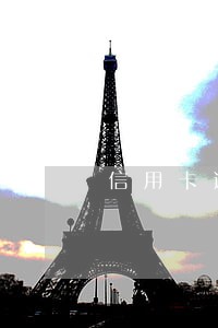 信用卡逾期注销了记录还在吗 信用卡逾期注销了记录还在吗