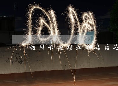 信用卡逾期注销以后还能还款么 信用卡逾期注销以后还能还款么