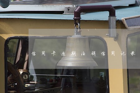 信用卡逾期注销信用记录 信用卡逾期注销信用记录
