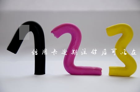 信用卡逾期注销后可以在办卡吗 信用卡逾期注销后可以在办卡吗