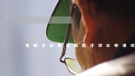 信用卡逾期注销后还可以申请吗 信用卡逾期注销后还可以申请吗