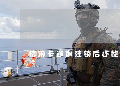 信用卡逾期注销后还能办理吗 信用卡逾期注销后还能办理吗