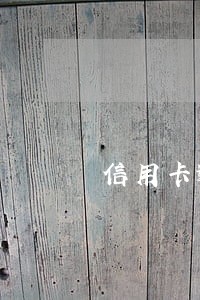 信用卡逾期注销如何还 信用卡逾期注销如何还