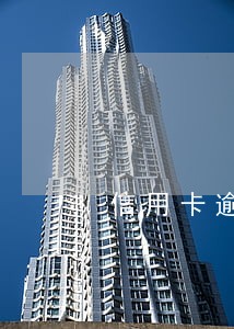 信用卡逾期注销还能办吗 信用卡逾期注销还能办吗