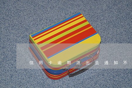 信用卡逾期派出去通知不到
