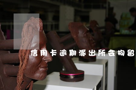 信用卡逾期派出所会拘留吗 信用卡逾期派出所会拘留吗