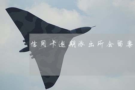 信用卡逾期派出所会留案底吗 信用卡逾期派出所会留案底吗