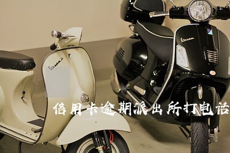 信用卡逾期派出所打电话找他 信用卡逾期派出所打电话找他