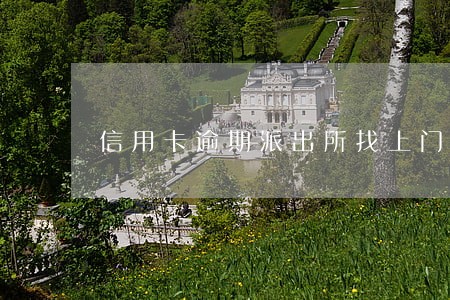 信用卡逾期派出所找上门 信用卡逾期派出所找上门