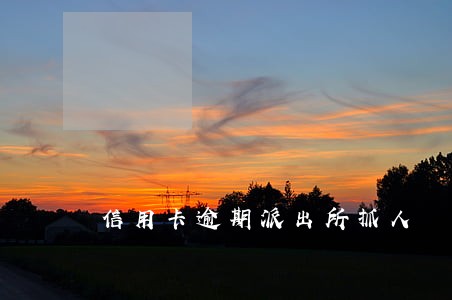 信用卡逾期派出所抓人 信用卡逾期派出所抓人