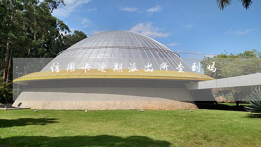 信用卡逾期派出所查到吗 信用卡逾期派出所查到吗