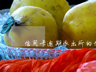 信用卡逾期派出所的信 信用卡逾期派出所的信