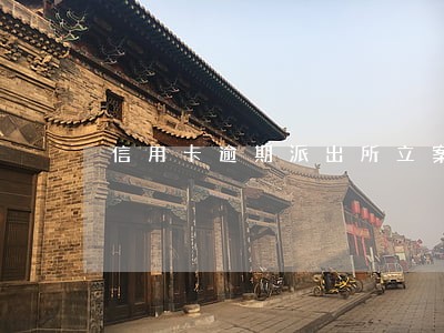 信用卡逾期派出所立案多久抓人 信用卡逾期派出所立案多久抓人