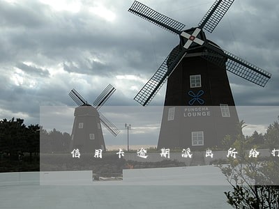 信用卡逾期派出所给打电话怎么办 信用卡逾期派出所给打电话怎么办
