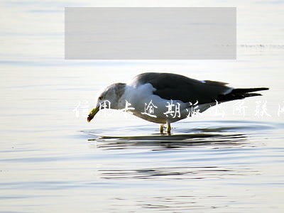 信用卡逾期派出所联网么能查么 信用卡逾期派出所联网么能查么