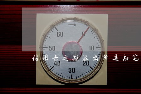 信用卡逾期派出所通知笔录