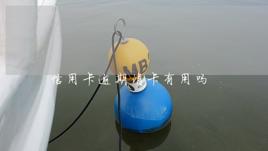 信用卡逾期消卡有用吗 信用卡逾期消卡有用吗