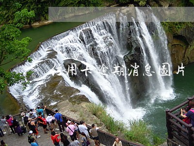 信用卡逾期消息图片 信用卡逾期消息图片