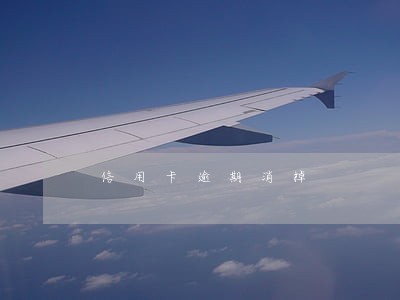 信用卡逾期消掉 信用卡逾期消掉