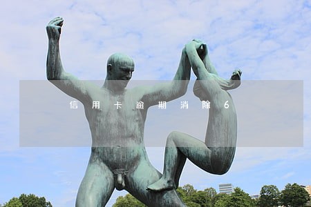 信用卡逾期消除6 信用卡逾期消除6