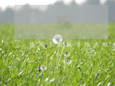 信用卡逾期消除失败申诉 信用卡逾期消除失败申诉