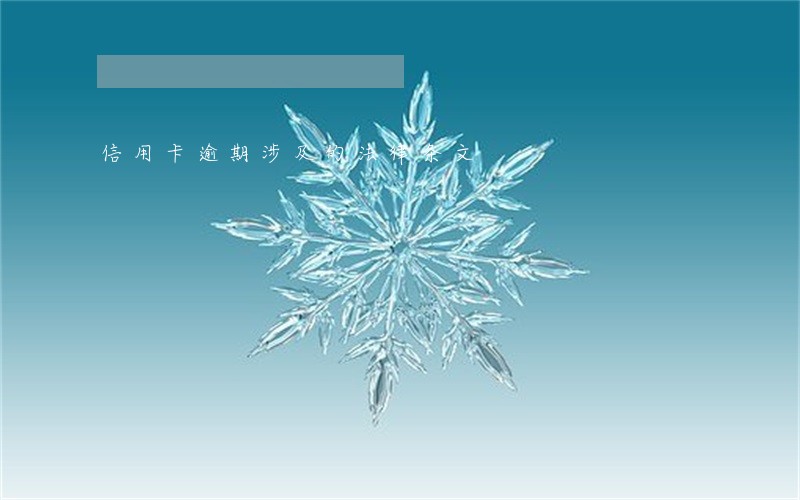 信用卡逾期涉及的法律条文 信用卡逾期涉及的法律条文