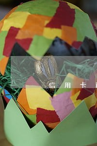 信用卡逾期涉嫌诈骗的怎么办 信用卡逾期涉嫌诈骗的怎么办