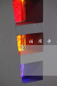 信用卡逾期涨了几倍 信用卡逾期涨了几倍