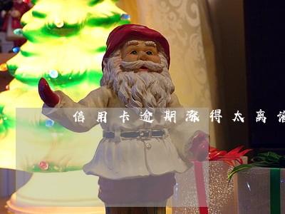 信用卡逾期涨得太离谱 信用卡逾期涨得太离谱
