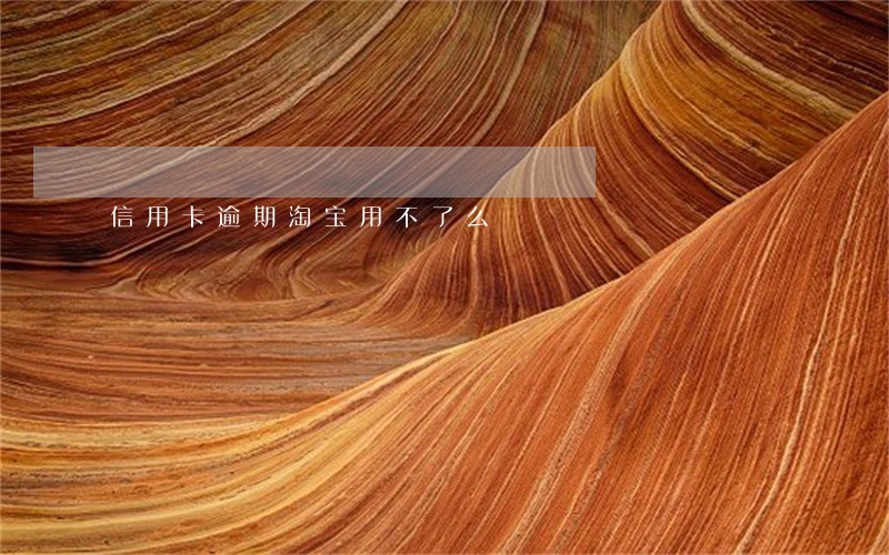 信用卡逾期淘宝用不了么