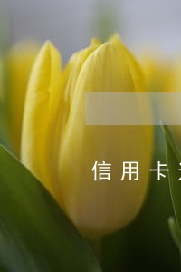 信用卡逾期深圳邮政 信用卡逾期深圳邮政