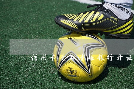 信用卡逾期清账银行开证明吗 信用卡逾期清账银行开证明吗