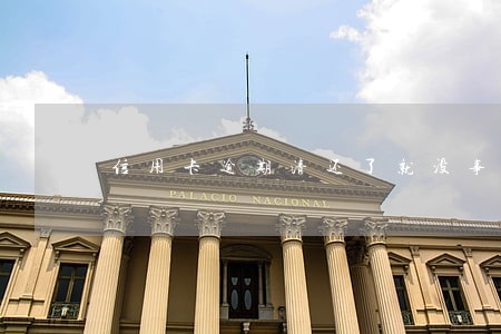 信用卡逾期清还了就没事了吗 信用卡逾期清还了就没事了吗