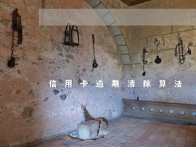 信用卡逾期清除算法 信用卡逾期清除算法